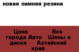 новая зимняя резина nokian › Цена ­ 22 000 - Все города Авто » Шины и диски   . Алтайский край